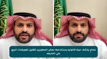 محامٍ يكشف حيلة قانونية يستخدمها بعض المطورين لتقليل تعويضات البيع على الخارطة